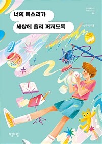 너의 목소리가 세상에 울려 퍼지도록