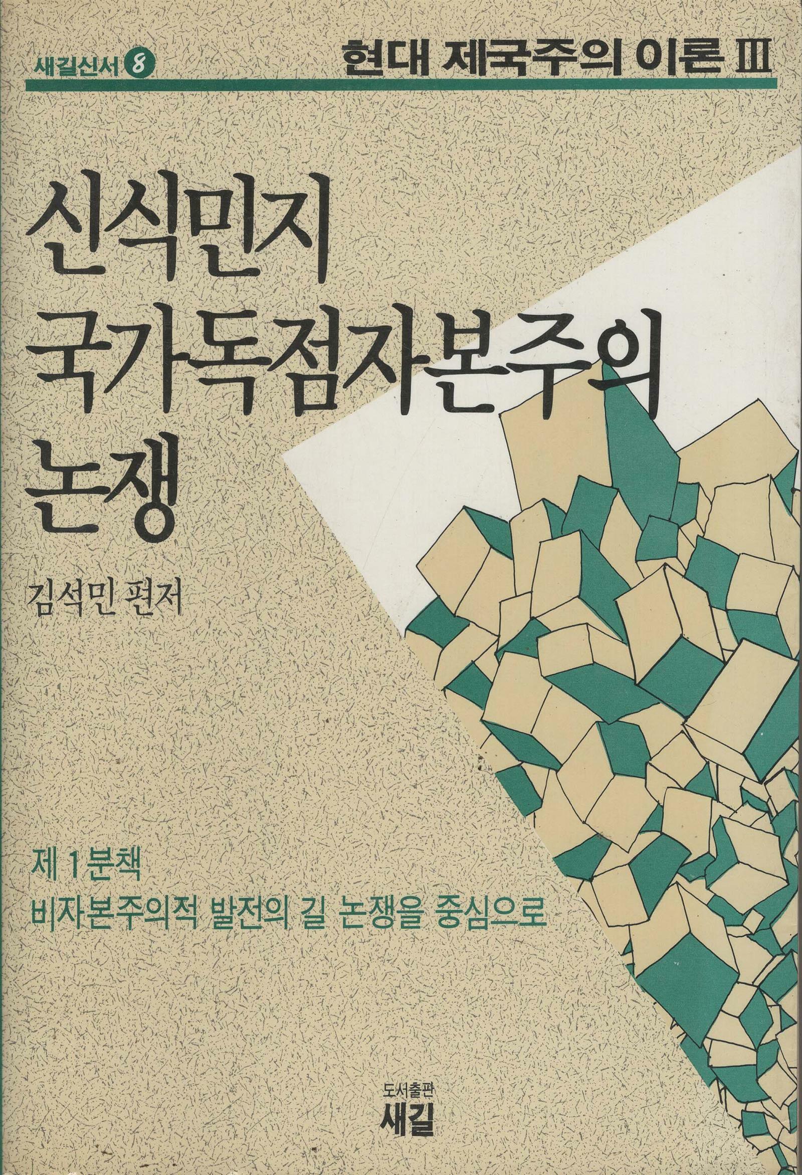 [중고] 신식민지국가독점자본주의 논쟁 - 제1분책 비자본주의적 발전의 길 논쟁을 중심으로