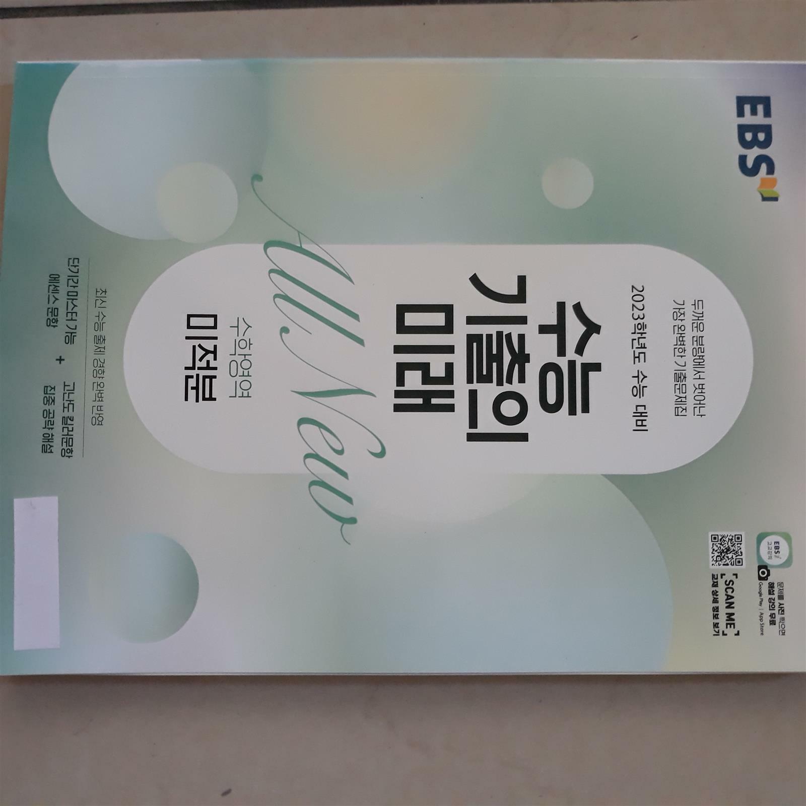 [중고] EBS  2023  수능대비 수능기출의 미래    미적분