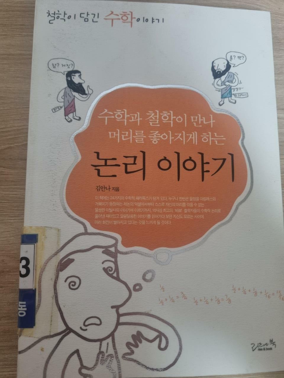 [중고] 수학과 철학이 만나 머리를 좋아지게 하는 논리 이야기