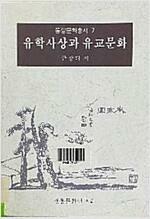 [중고] 유학사상과 유교문화