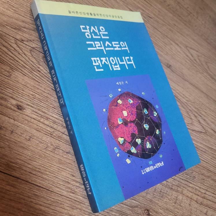 [중고] 당신은 그리스도의 편지입니다