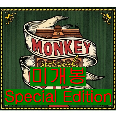 [중고] 잔나비 - 정규 1집 Monkey Hotel [Special Edition]