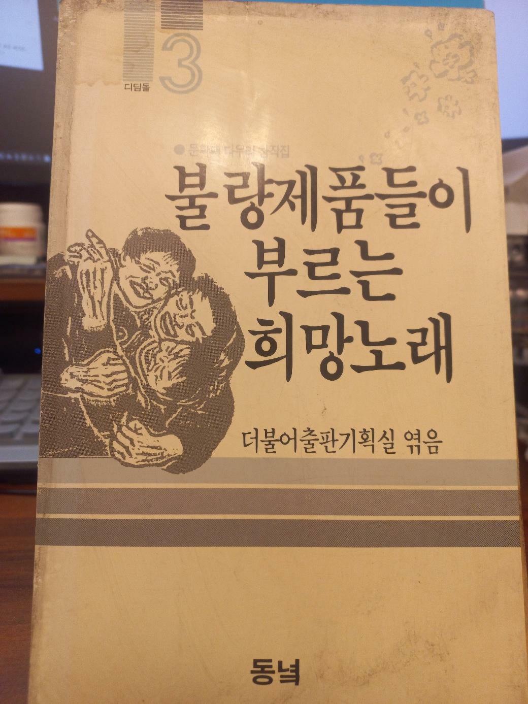 [중고] 불량제품들이 부르는 희망노래(초판)