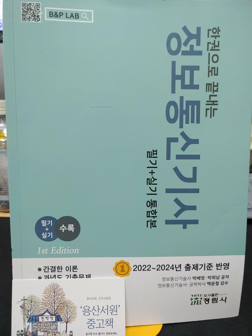 [중고] 한권으로 끝내는 정보통신기사 필기+실기 통합본