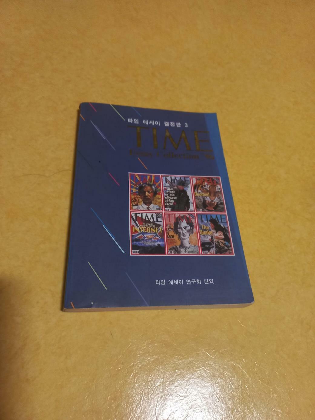 [중고] 타임에세이 결정판 3  TIME Essay Collection ‘96