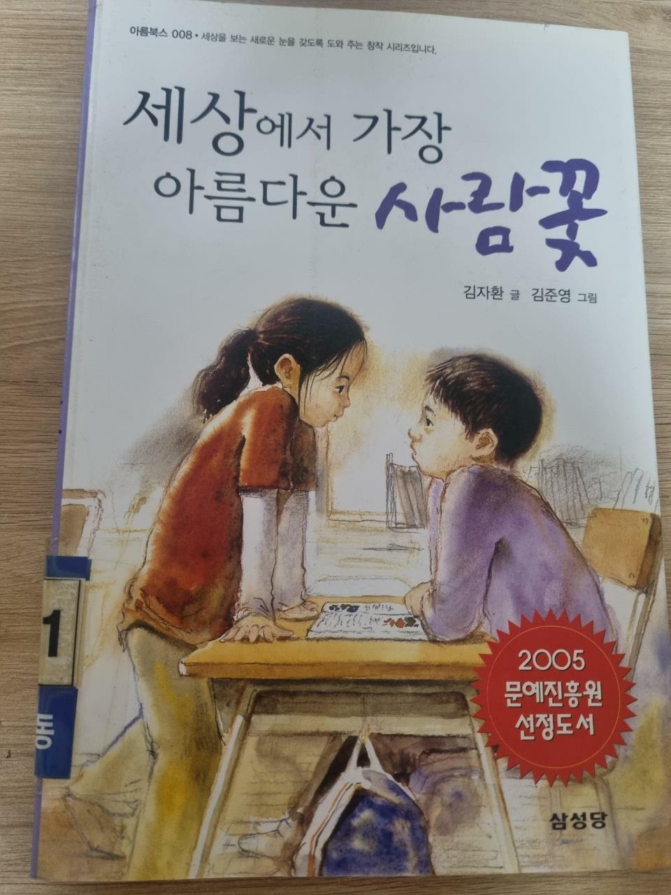 [중고] 세상에서 가장 아름다운 사람꽃