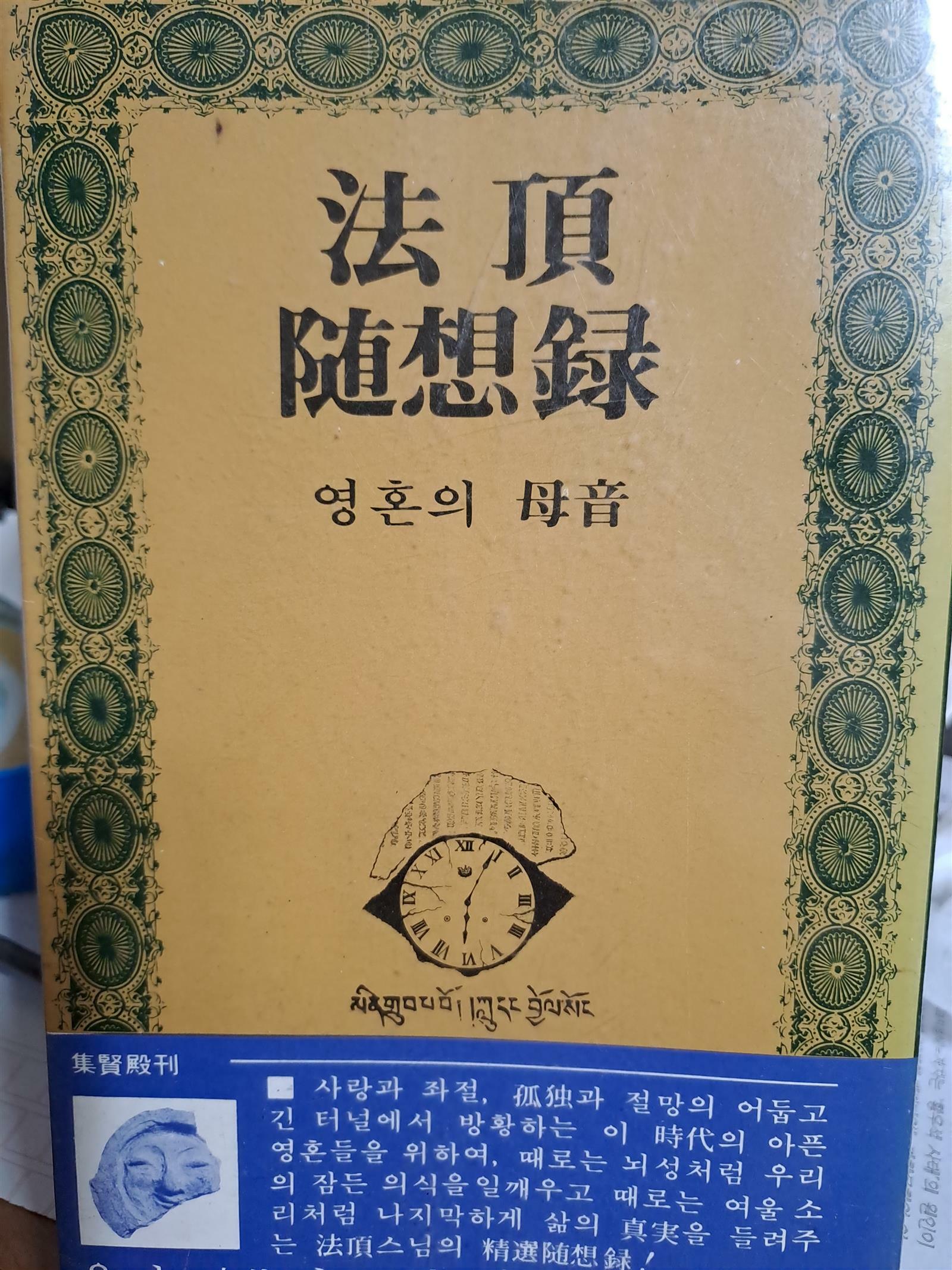 [중고] 법정수상록/1978.12.20초판본