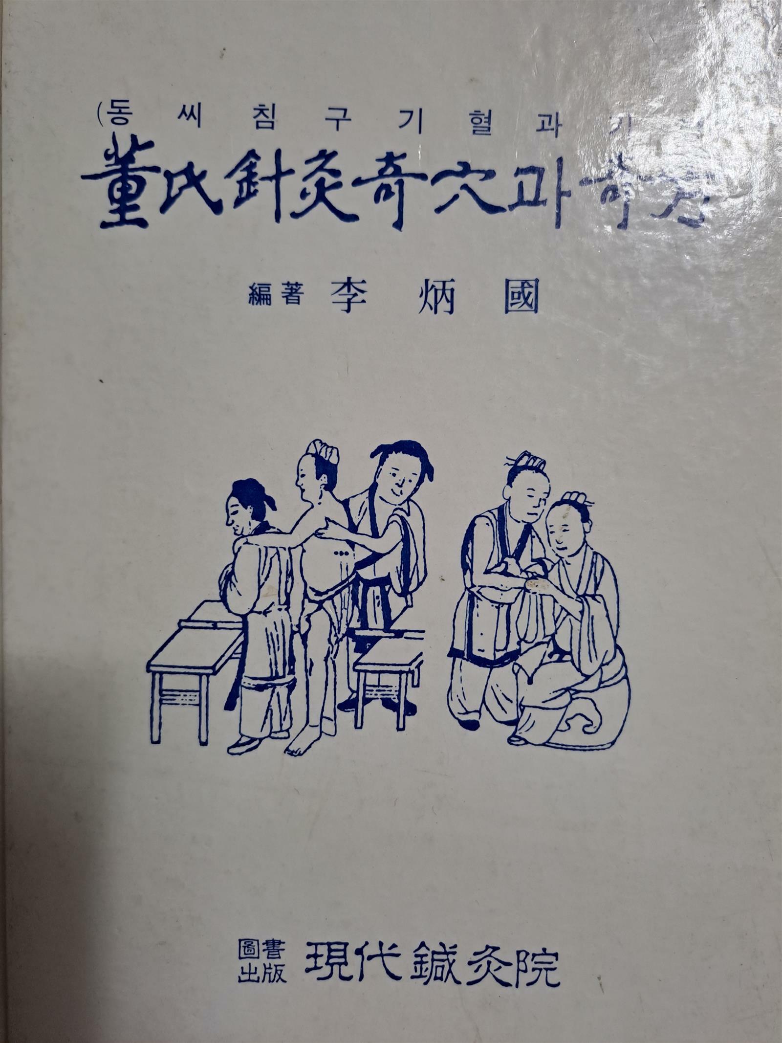 [중고] 동씨침구기혈과 기방