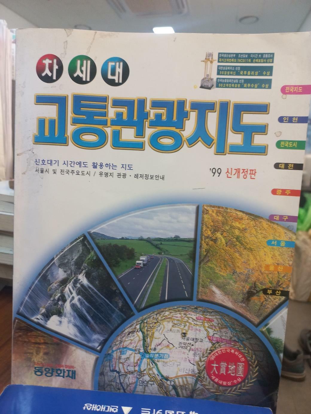 [중고] 차세대교통관광지도(동양화재)