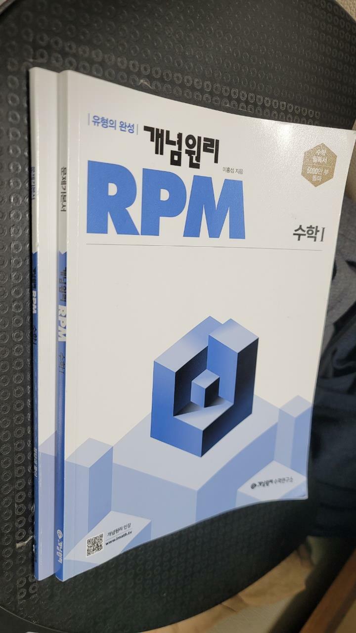 [중고] 개념원리 RPM 고등 수학 1 (2024년용)