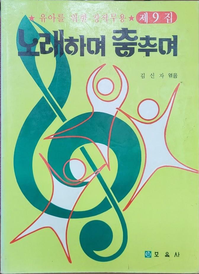 [중고] 노래하며 춤추며 (7,9,10,12집 총4권)   탱자나무441