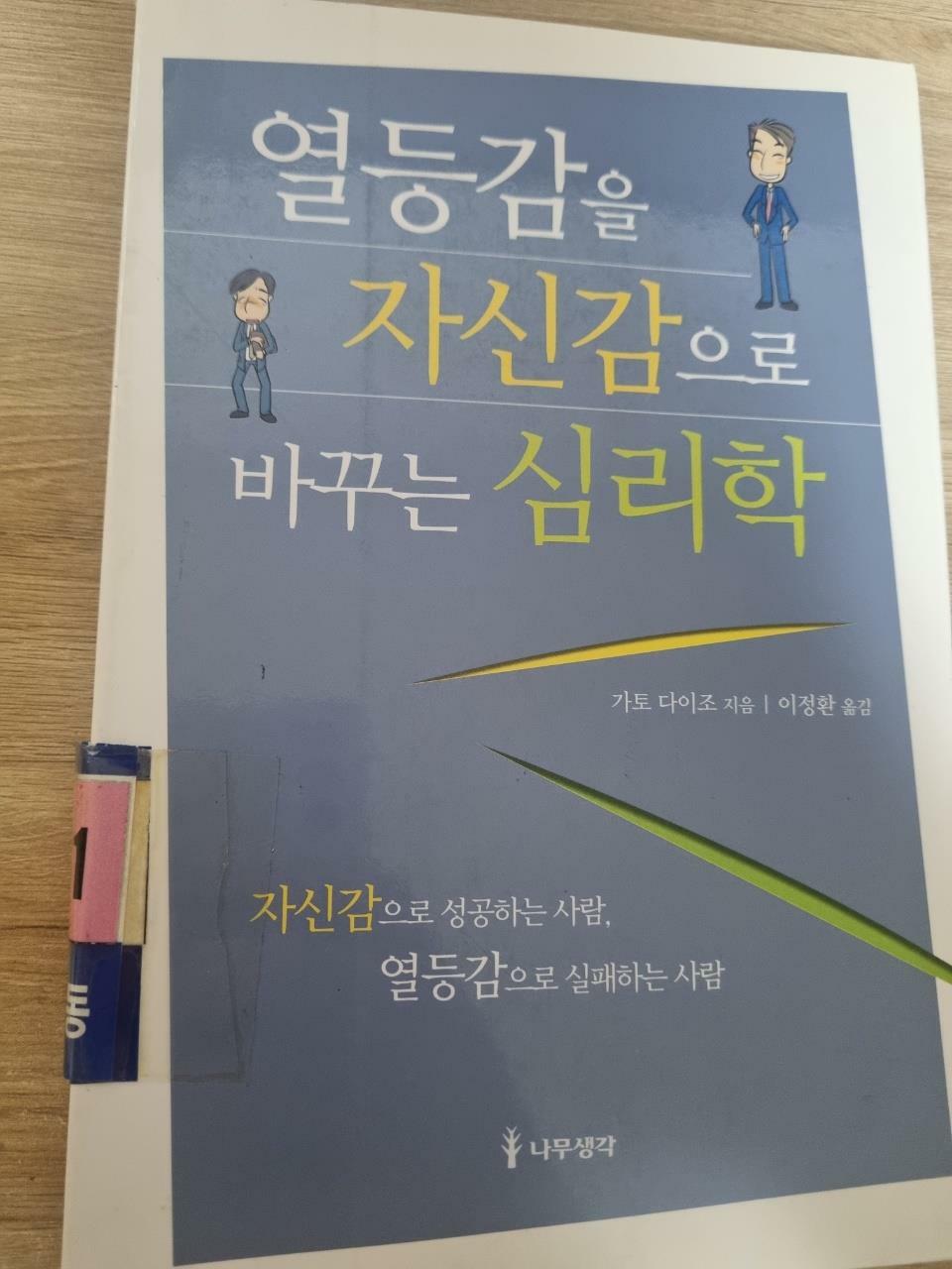 [중고] 열등감을 자신감으로 바꾸는 심리학