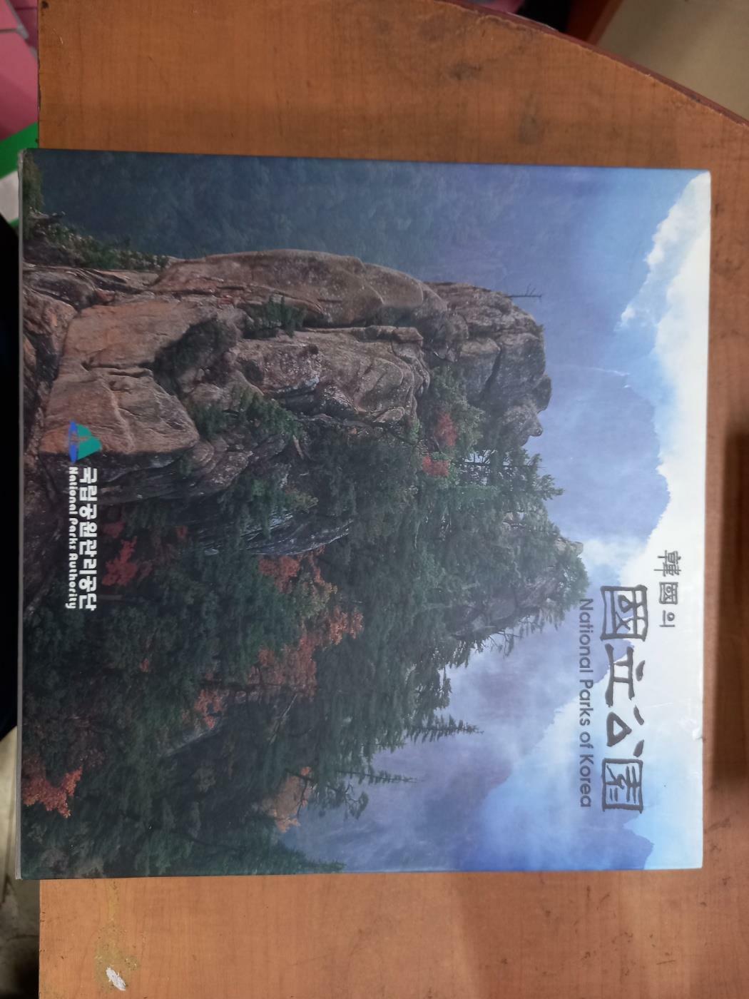 [중고] 국립공원:KOREA NATIONAL PARKS