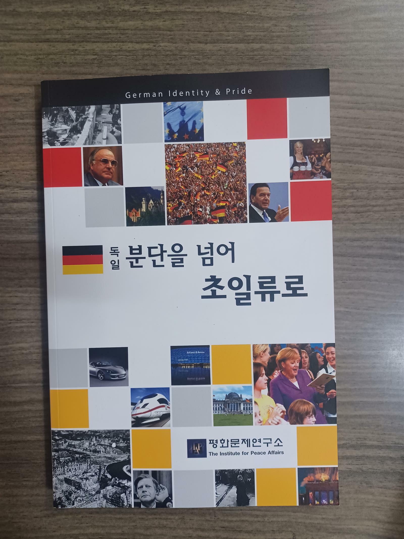 [중고] 독일분단을넘어 초일류로 