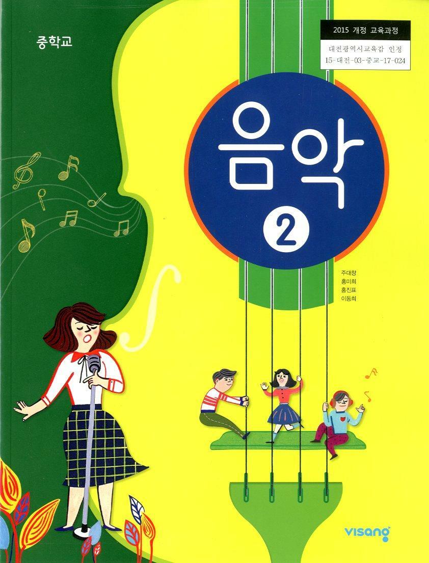[중고] 비상 중학교 음악 2 교과서 (주대창) 교사용교과서 새교육과정
