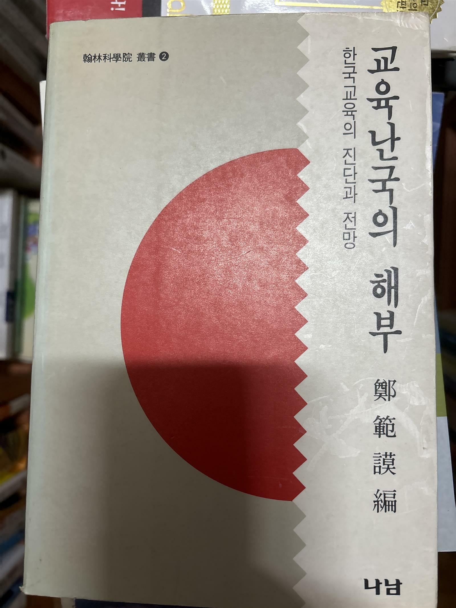 [중고] 교육난국의 해부