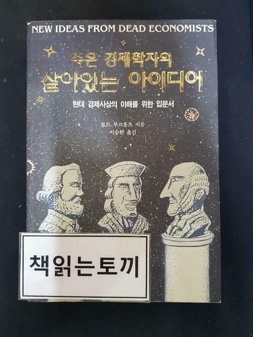 [중고] 죽은 경제학자의 살아있는 아이디어