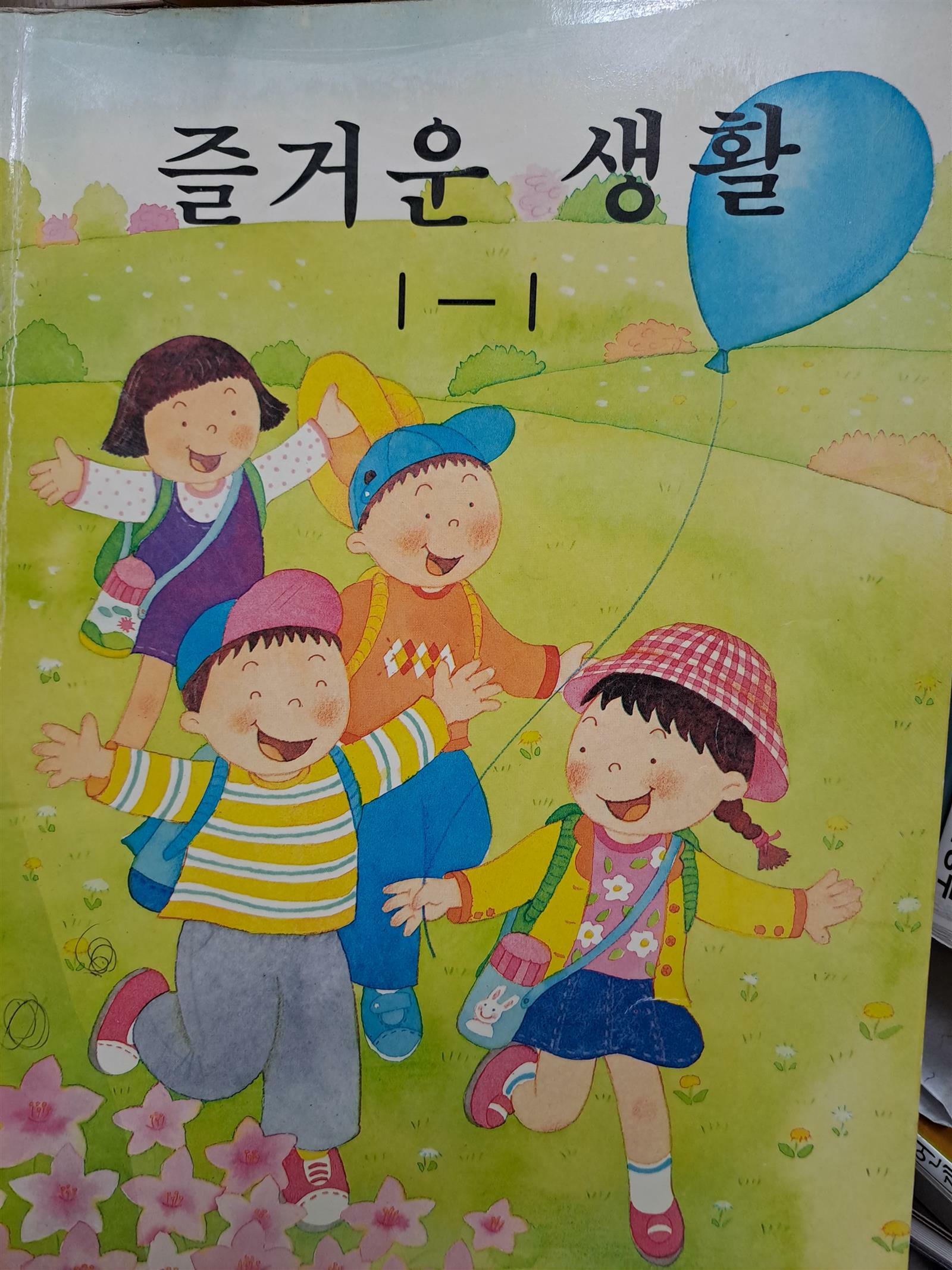 [중고] 국민학교 즐거운 생활1-1/1995,3,1발행 : 알라딘