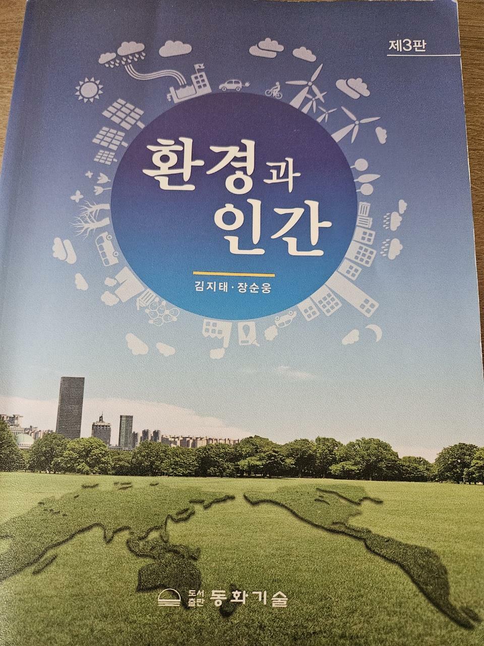 [중고] 환경과 인간 (김지태 외)