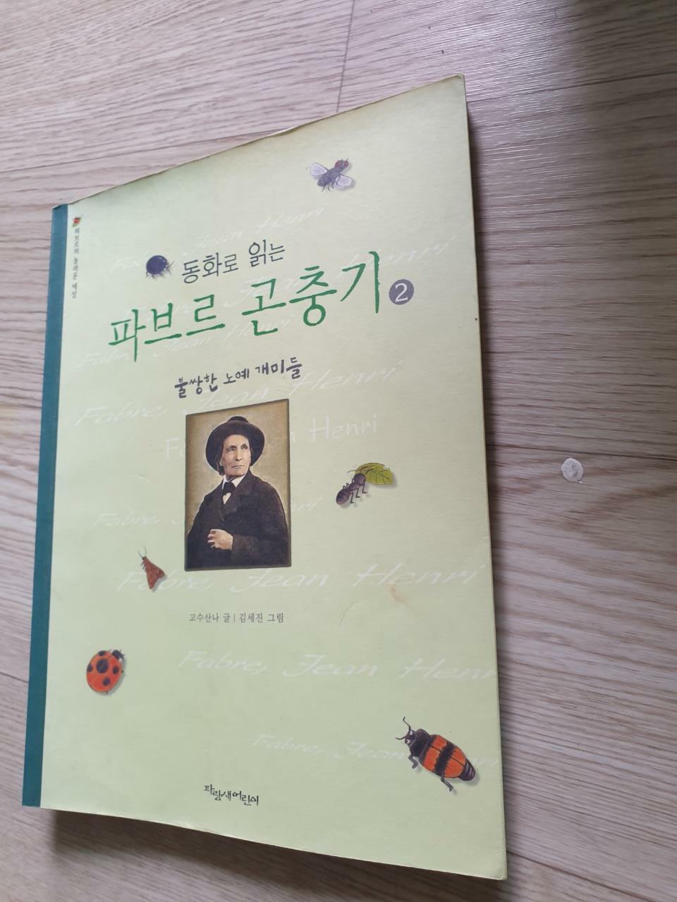 [중고] 동화로 읽는 파브르 곤충기 2