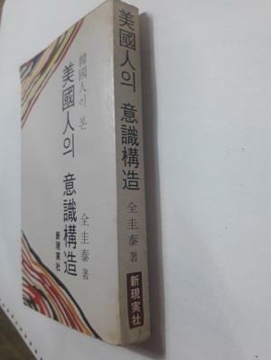 [중고] 한국인이 본 미국인의 의식구조      /(전태규/하단참조)