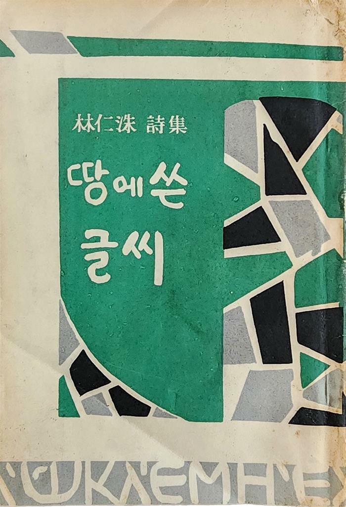 [중고] 땅에 쓴 글씨 (1955년 초판본)