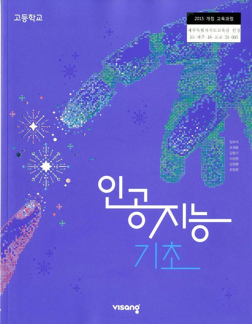 [중고] 비상 고등학교 인공지능 기초 교과서(임희석)교사용교과서 새교육과정