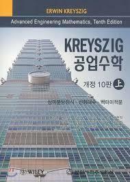 [중고] KREYSZIG 공업수학 개정 10판 상