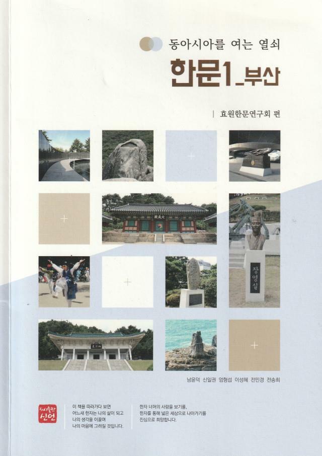 [중고] 동아시아를 여는 열쇠 한문1-부산 / 효원한문연구회 / 도서출판 신언