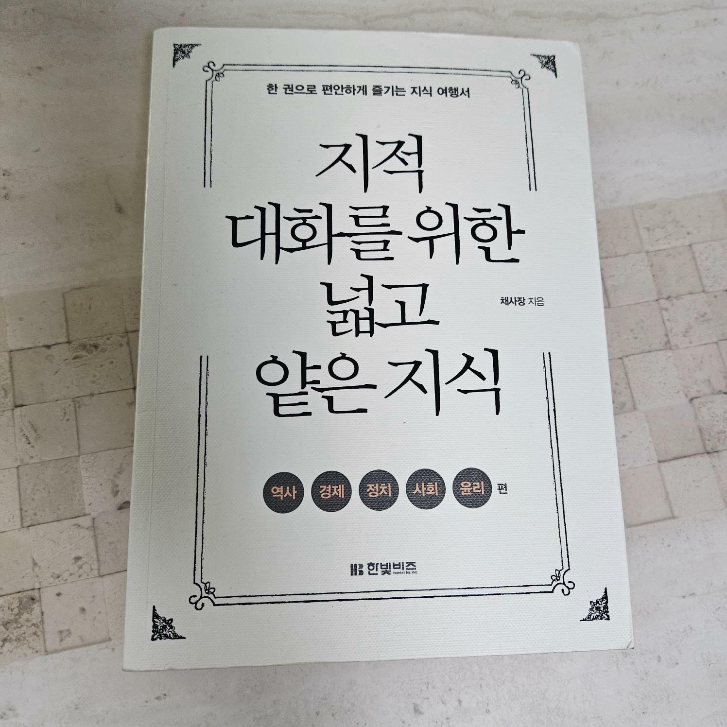 [중고] 지적 대화를 위한 넓고 얕은 지식 : 현실 세계 편 (반양장)