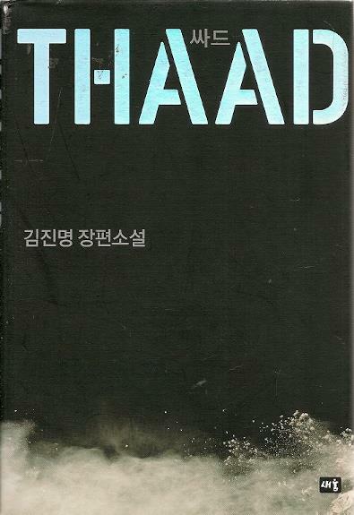 [중고] 싸드 THAAD