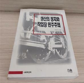 [중고] 생산의 정치와 작업장 민주주의 (반양장)