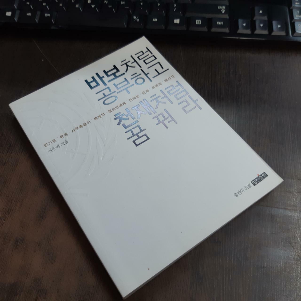 [중고] 바보처럼 공부하고 천재처럼 꿈꿔라