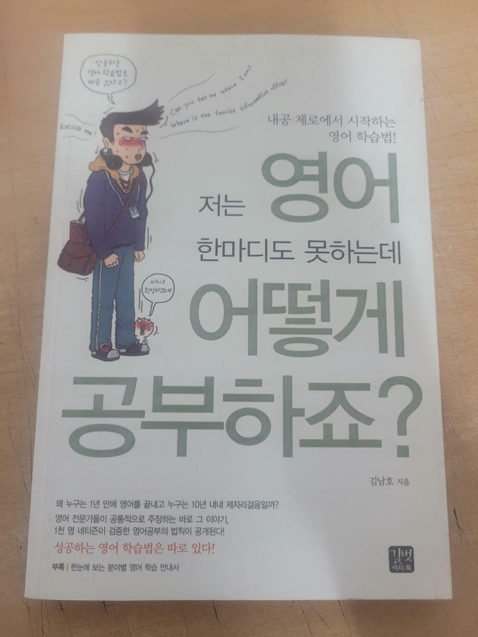 [중고] 저는 영어 한마디도 못하는데 어떻게 공부하죠?