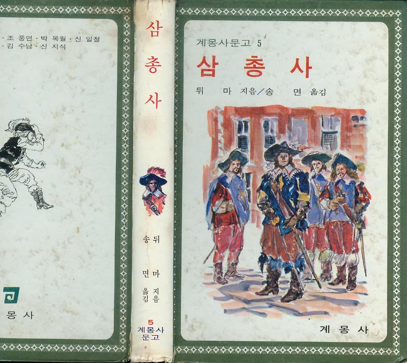 [중고]  디마 著 : 송면 譯 : 계몽사문고 5 -- 삼총사 (계몽사 1978년 초판)