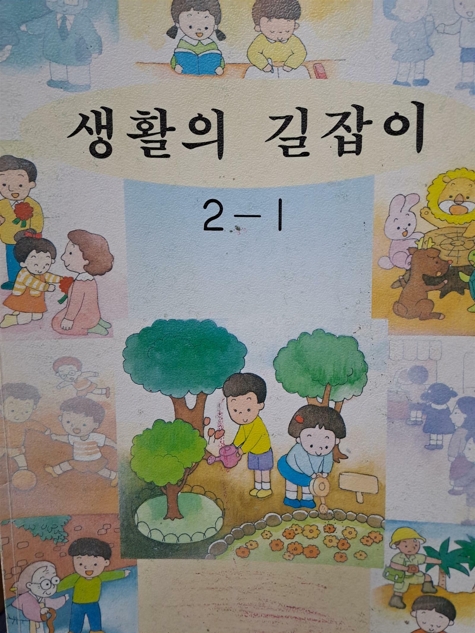 [중고] 국민학교 생활의 길잡이2-1/1996,3,1발행