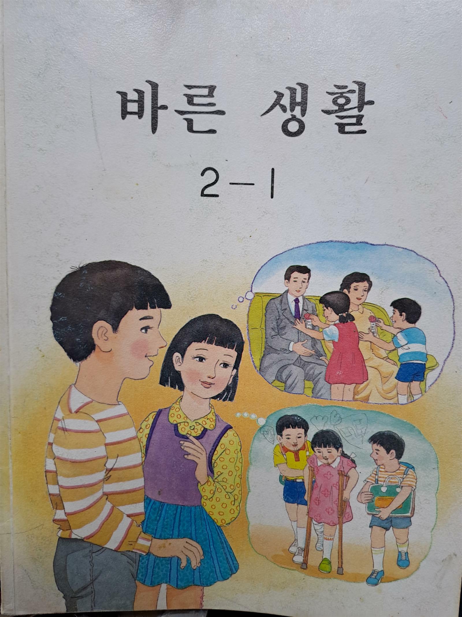 [중고] 국민학교 바른 생활2-1/1996,3,1발행