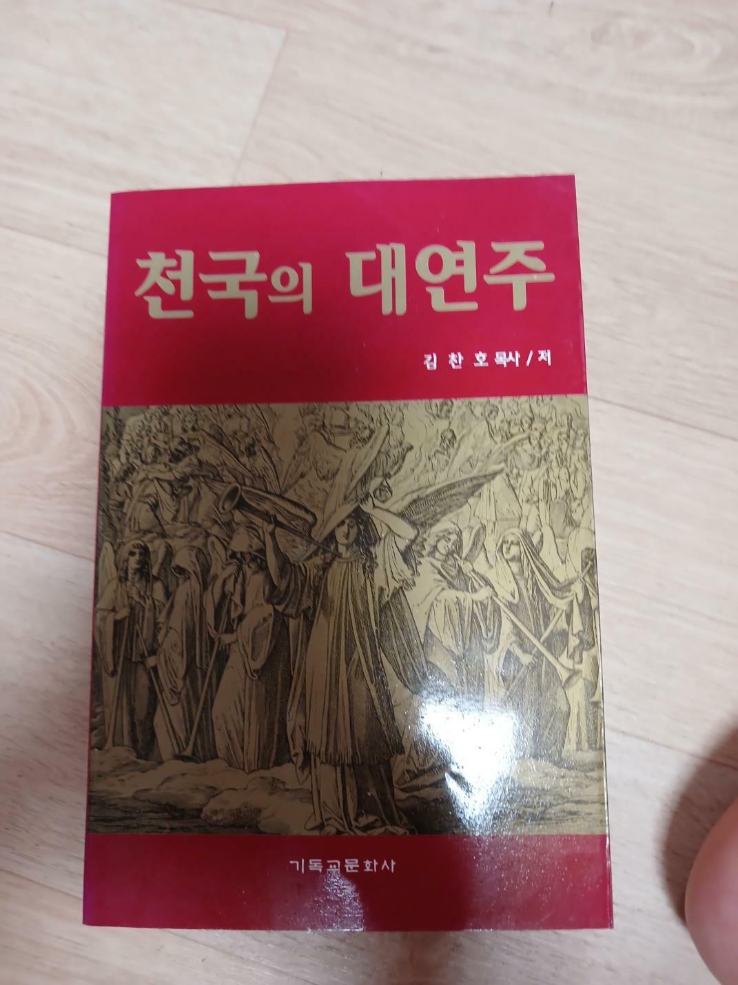 [중고] 천국의 대연주