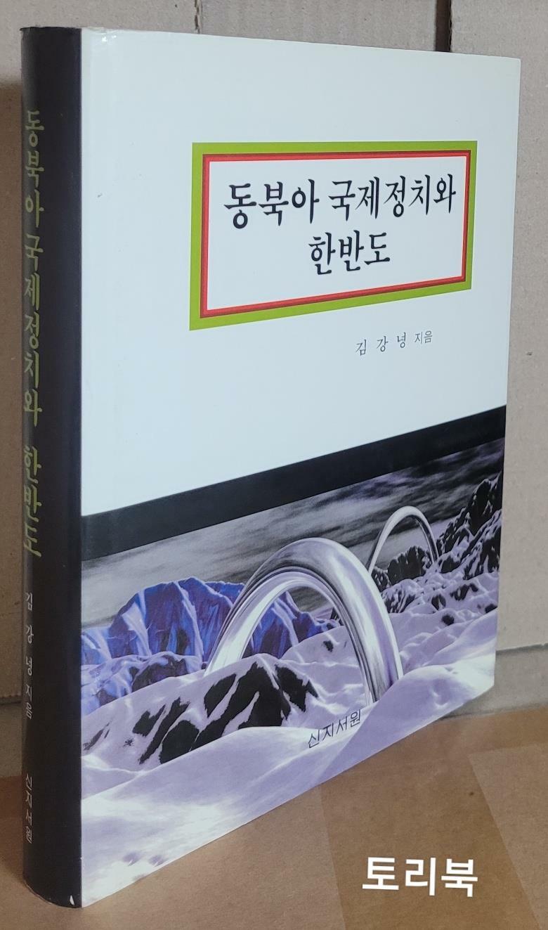 [중고] 동북아 국제정치와 한반도