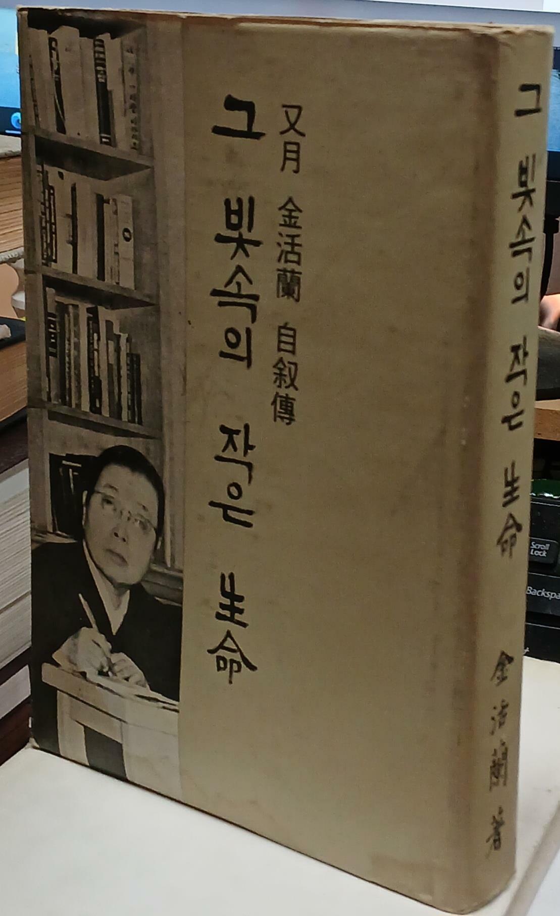 [중고] 그빛속의작은생명 - 김활란/여원사/1965년초판발행