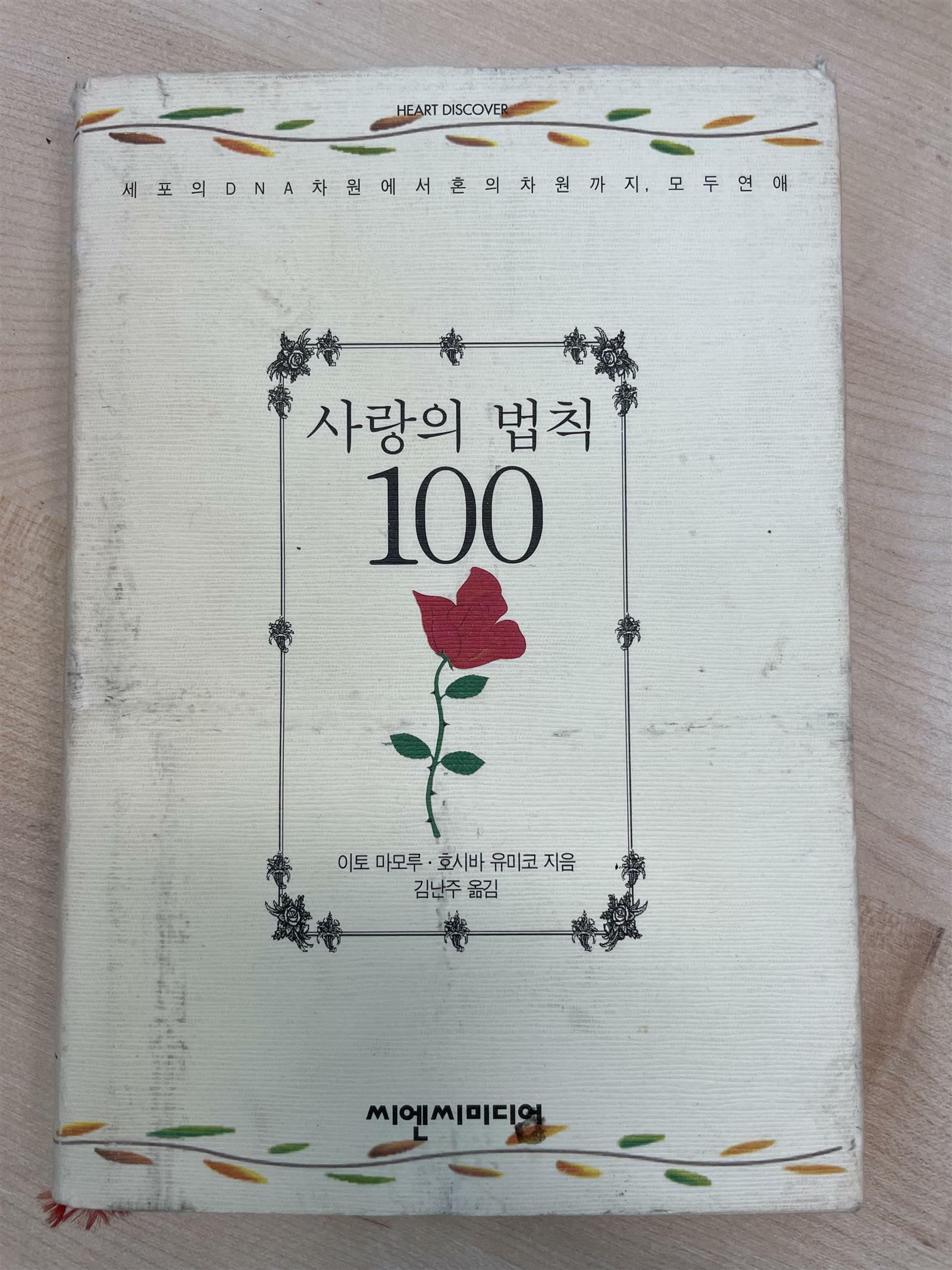 [중고] 사랑의 법칙 100