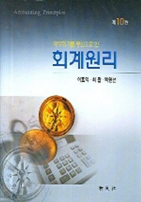 [중고] 이효익 회계원리 10판 세트 [전3권]