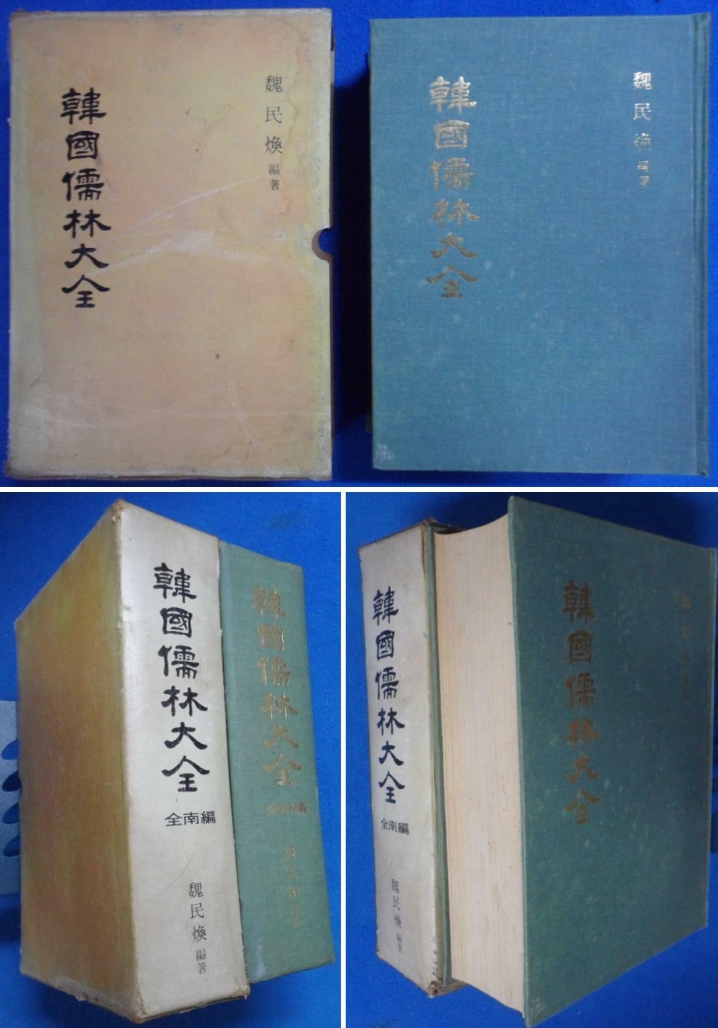 [중고] 한국유림대전 전남편 (韓國儒林大全 全南編) [500部 한정판] ☞ 상현서림 ☜ /사진의 제품  