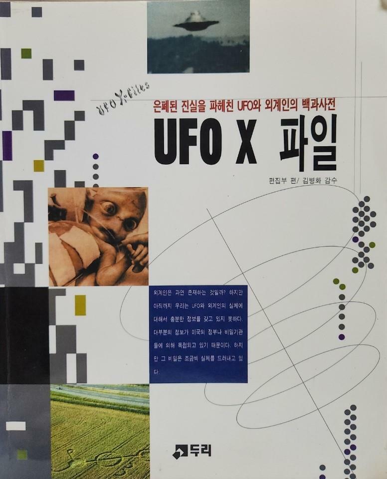[중고] UFO X 파일