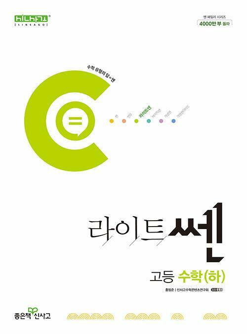 [중고] 라이트쎈 고등 수학 (하) (2023년용)