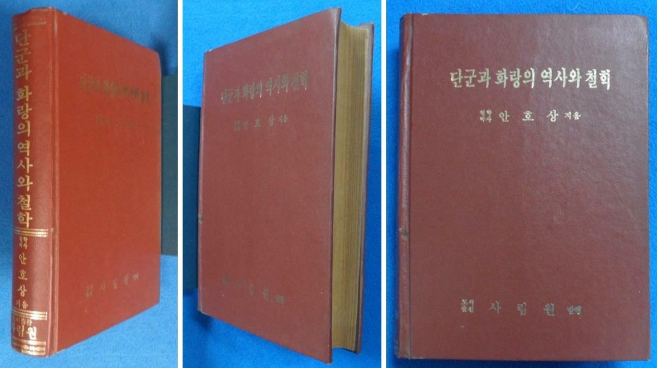 [중고] 단군과 화랑의 역사와 철학 (안호상,사림원,1979년.453쪽)  ☞ 상현서림 ☜   /사진의 제품  