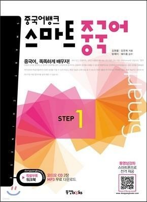 [중고] 중국어뱅크 스마트 중국어 STEP 1 (교재 + 워크북 + 오디오 CD 2장)