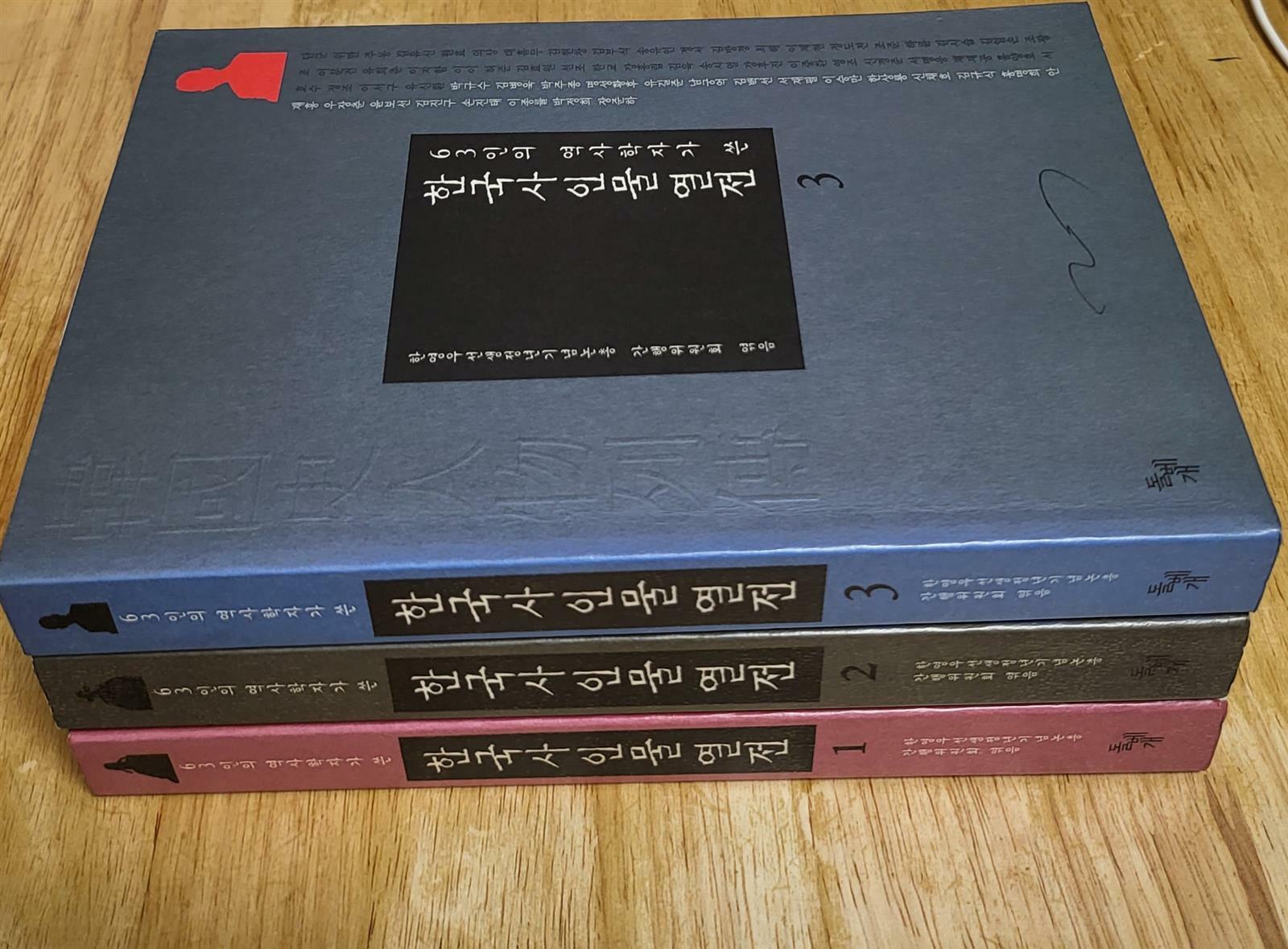 [중고] 63인의 역사학자가 쓴  한국사 인물 열전 세트  1~3   전3권 ( 상품설명 꼭 보세요!! )