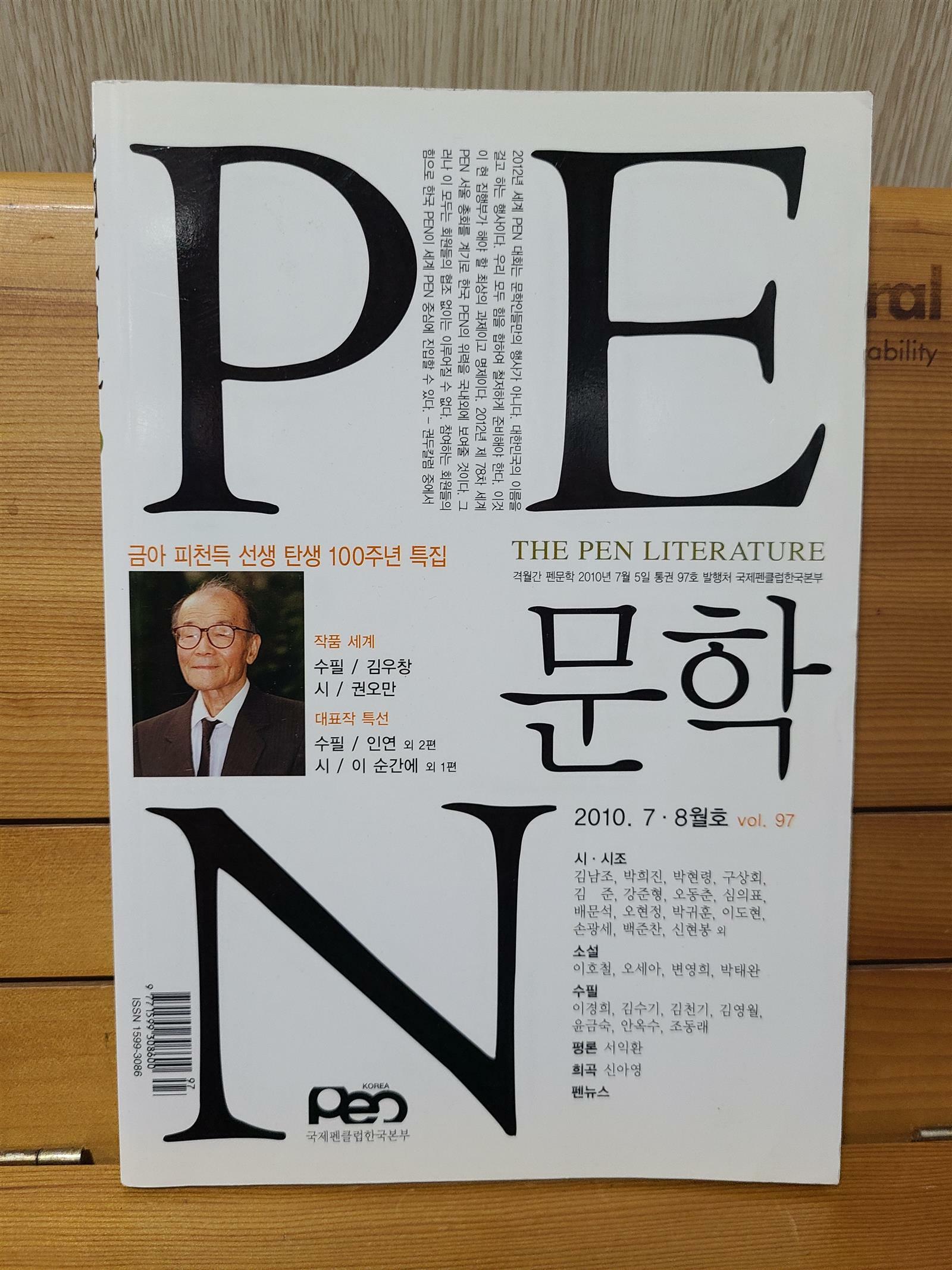 [중고] PEN 문학 2010년 7.8월호 vol. 97  - 특집 ㅣ 금아 피천득 탄생 100주년